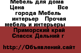Мебель для дома › Цена ­ 6000-10000 - Все города Мебель, интерьер » Прочая мебель и интерьеры   . Приморский край,Спасск-Дальний г.